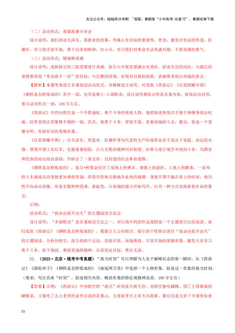 专题02《西游记》真题精练（综合题）（解析版）－备战2024年中考语文名著阅读知识（考点）梳理+真题演练_02中考总复习（2026版更新中）_01-语文-中考总复习_2024年中考资料_专项复习资料