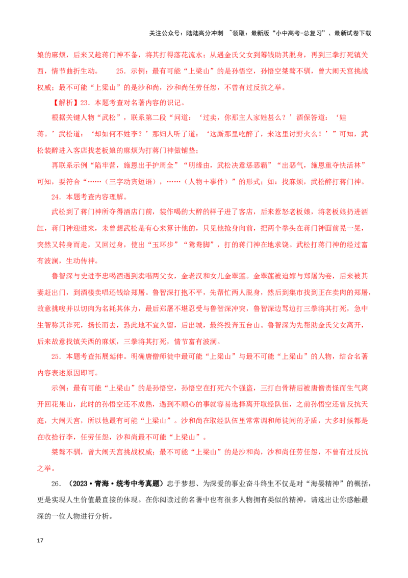 专题02《西游记》真题精练（综合题）（解析版）－备战2024年中考语文名著阅读知识（考点）梳理+真题演练_02中考总复习（2026版更新中）_01-语文-中考总复习_2024年中考资料_专项复习资料