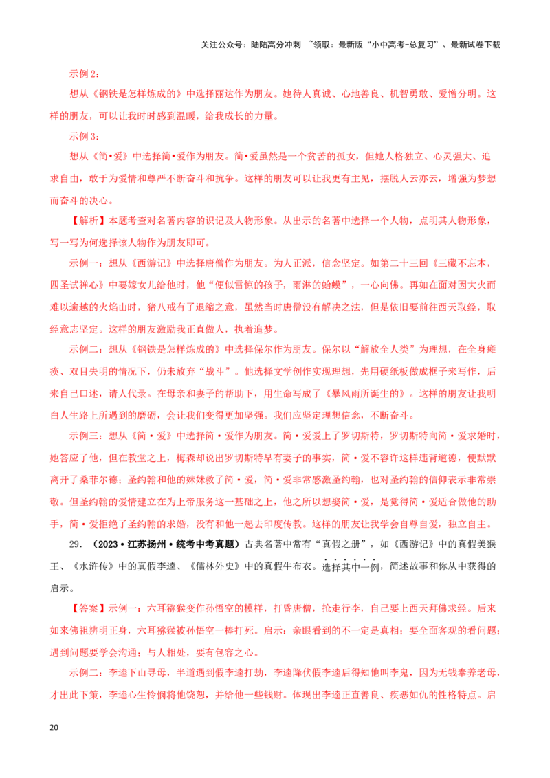 专题02《西游记》真题精练（综合题）（解析版）－备战2024年中考语文名著阅读知识（考点）梳理+真题演练_02中考总复习（2026版更新中）_01-语文-中考总复习_2024年中考资料_专项复习资料