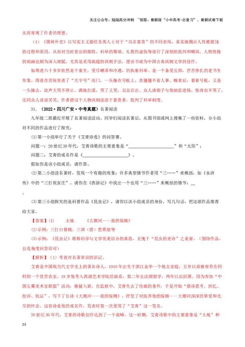 专题02《西游记》真题精练（综合题）（解析版）－备战2024年中考语文名著阅读知识（考点）梳理+真题演练_02中考总复习（2026版更新中）_01-语文-中考总复习_2024年中考资料_专项复习资料