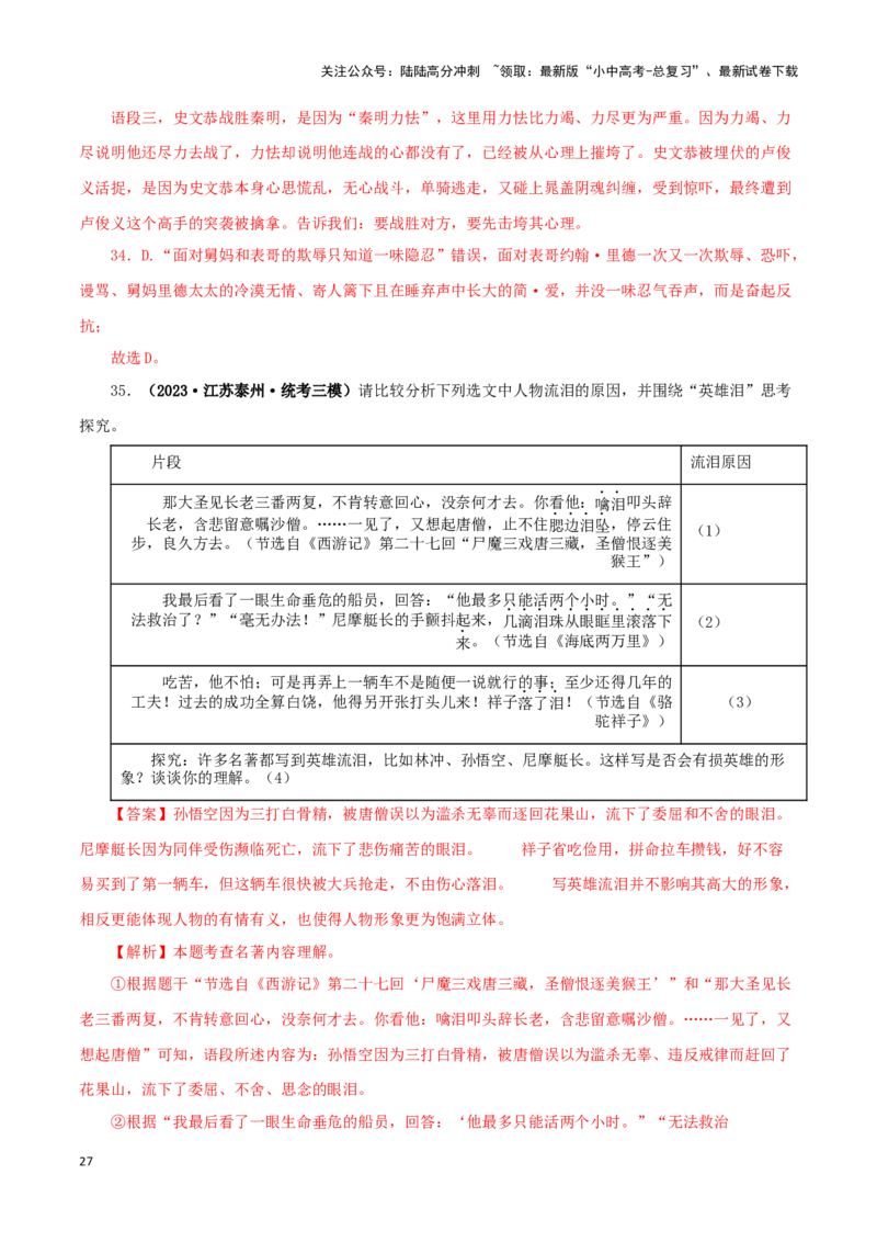 专题02《西游记》真题精练（综合题）（解析版）－备战2024年中考语文名著阅读知识（考点）梳理+真题演练_02中考总复习（2026版更新中）_01-语文-中考总复习_2024年中考资料_专项复习资料