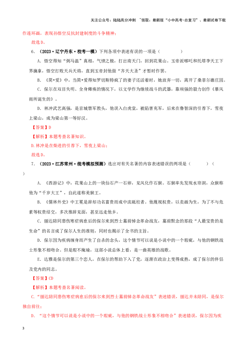 专题02《西游记》真题精练（综合题）（解析版）－备战2024年中考语文名著阅读知识（考点）梳理+真题演练_02中考总复习（2026版更新中）_01-语文-中考总复习_2024年中考资料_专项复习资料