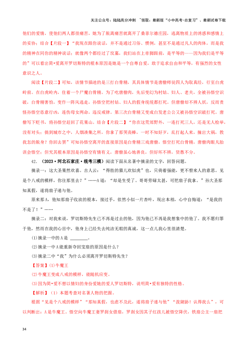 专题02《西游记》真题精练（综合题）（解析版）－备战2024年中考语文名著阅读知识（考点）梳理+真题演练_02中考总复习（2026版更新中）_01-语文-中考总复习_2024年中考资料_专项复习资料