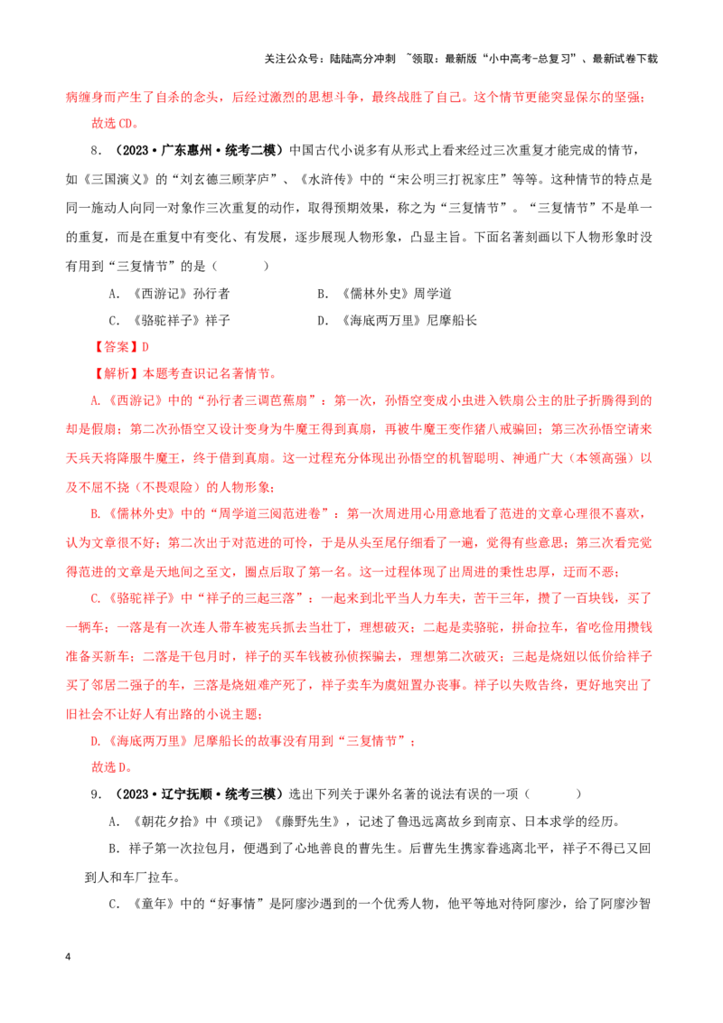 专题02《西游记》真题精练（综合题）（解析版）－备战2024年中考语文名著阅读知识（考点）梳理+真题演练_02中考总复习（2026版更新中）_01-语文-中考总复习_2024年中考资料_专项复习资料