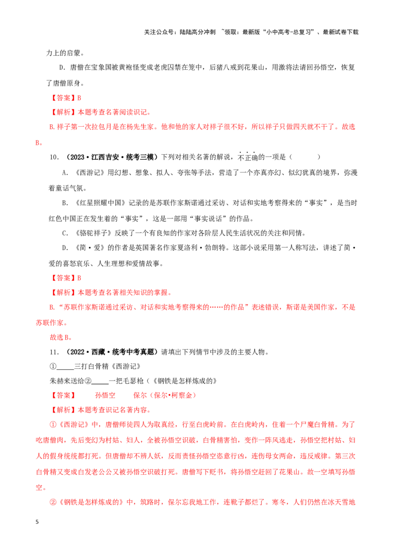 专题02《西游记》真题精练（综合题）（解析版）－备战2024年中考语文名著阅读知识（考点）梳理+真题演练_02中考总复习（2026版更新中）_01-语文-中考总复习_2024年中考资料_专项复习资料