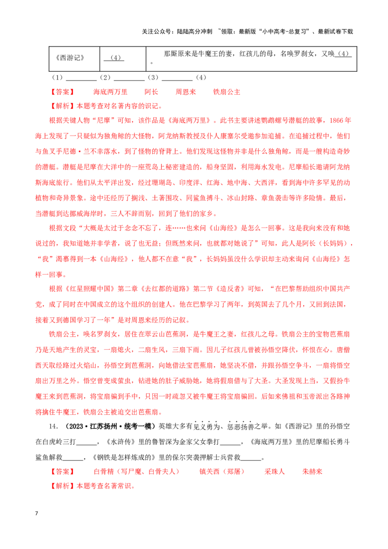 专题02《西游记》真题精练（综合题）（解析版）－备战2024年中考语文名著阅读知识（考点）梳理+真题演练_02中考总复习（2026版更新中）_01-语文-中考总复习_2024年中考资料_专项复习资料