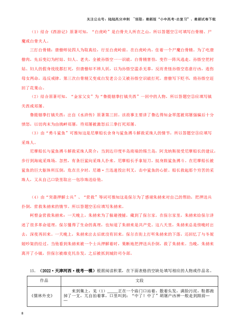 专题02《西游记》真题精练（综合题）（解析版）－备战2024年中考语文名著阅读知识（考点）梳理+真题演练_02中考总复习（2026版更新中）_01-语文-中考总复习_2024年中考资料_专项复习资料