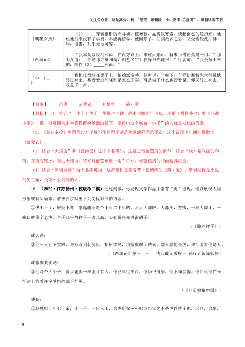 专题02《西游记》真题精练（综合题）（解析版）－备战2024年中考语文名著阅读知识（考点）梳理+真题演练_02中考总复习（2026版更新中）_01-语文-中考总复习_2024年中考资料_专项复习资料