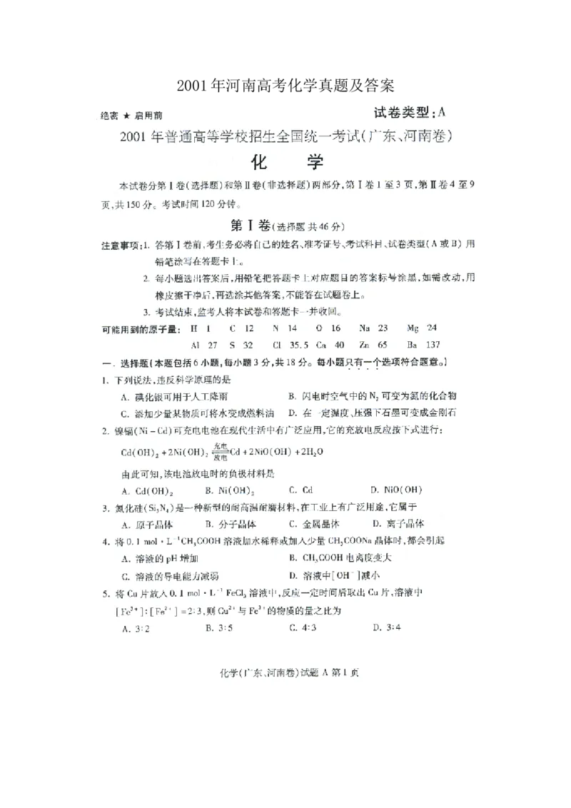 2001年河南高考化学真题及答案（图片版）_全国卷+地方卷_5.化学_1.化学高考真题试卷_1990-2007年各地高考历年真题_河南