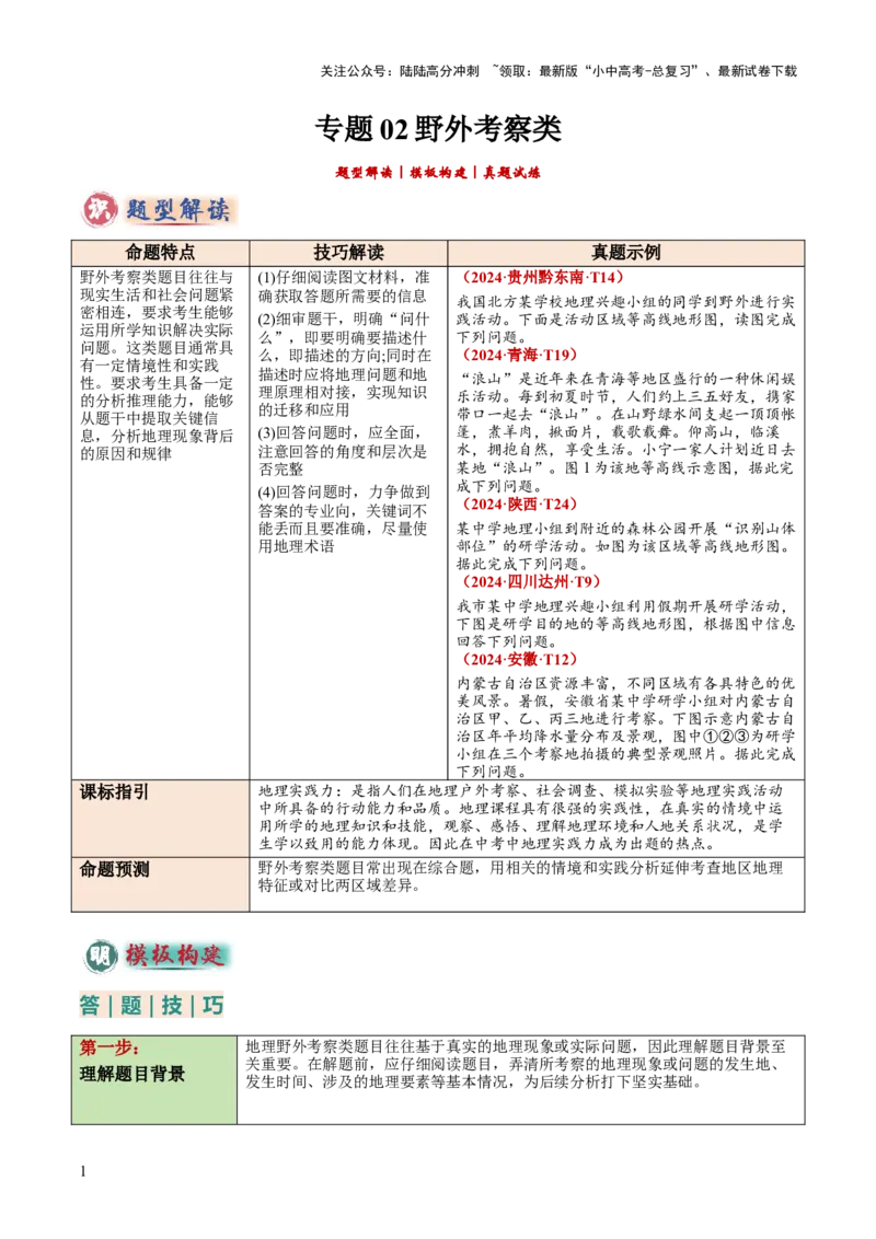 专题02野外考察类（答题模板）（原卷版）_02中考总复习（2026版更新中）_09-地理-中考总复习_2025中考地理复习资料_2025年中考地理答题方法模板