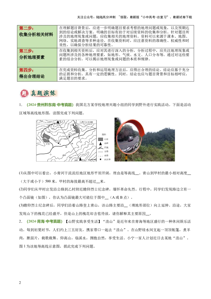 专题02野外考察类（答题模板）（原卷版）_02中考总复习（2026版更新中）_09-地理-中考总复习_2025中考地理复习资料_2025年中考地理答题方法模板