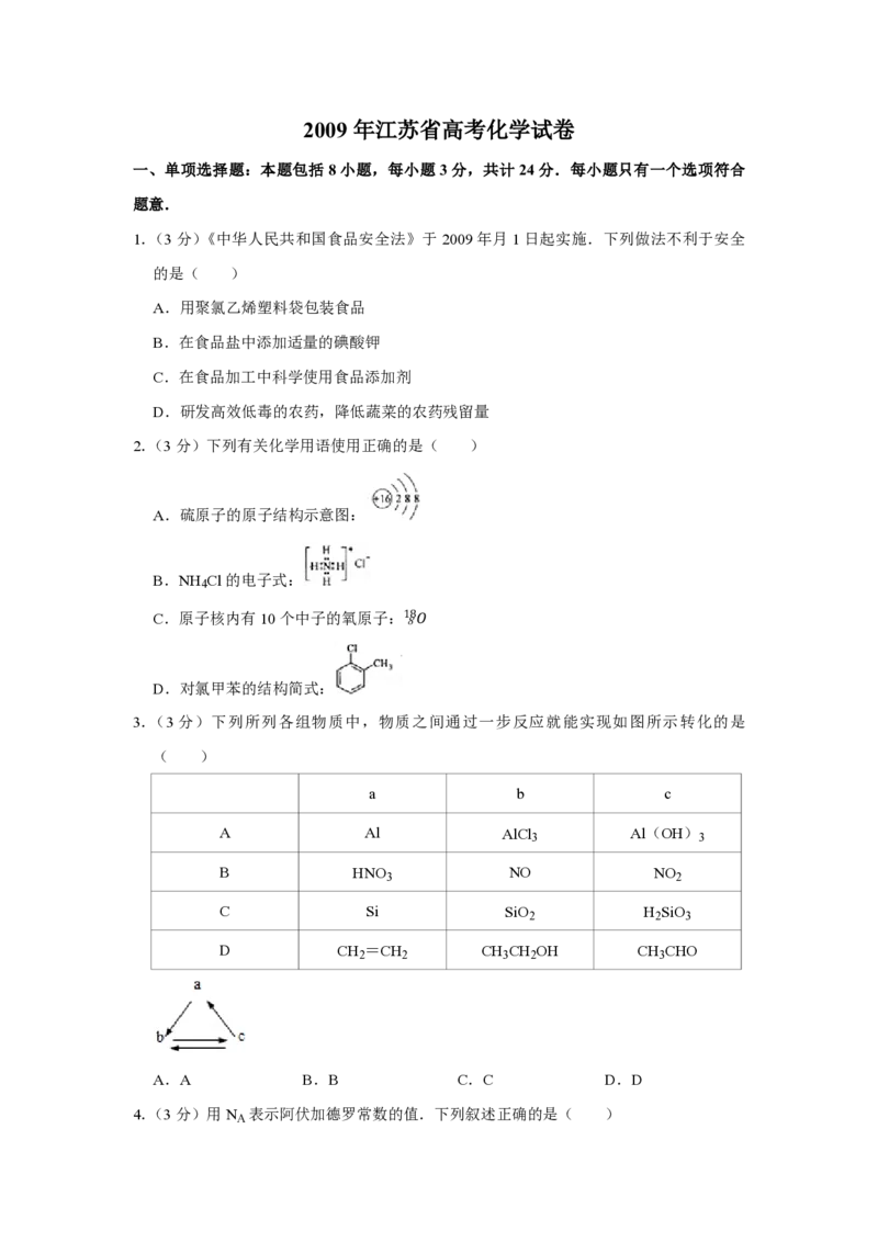 2009年江苏省高考化学试卷_全国卷+地方卷_5.化学_1.化学高考真题试卷_2008-2020年_地方卷_江苏高考化学2008-2020_A4word版_PDF版（赠送）