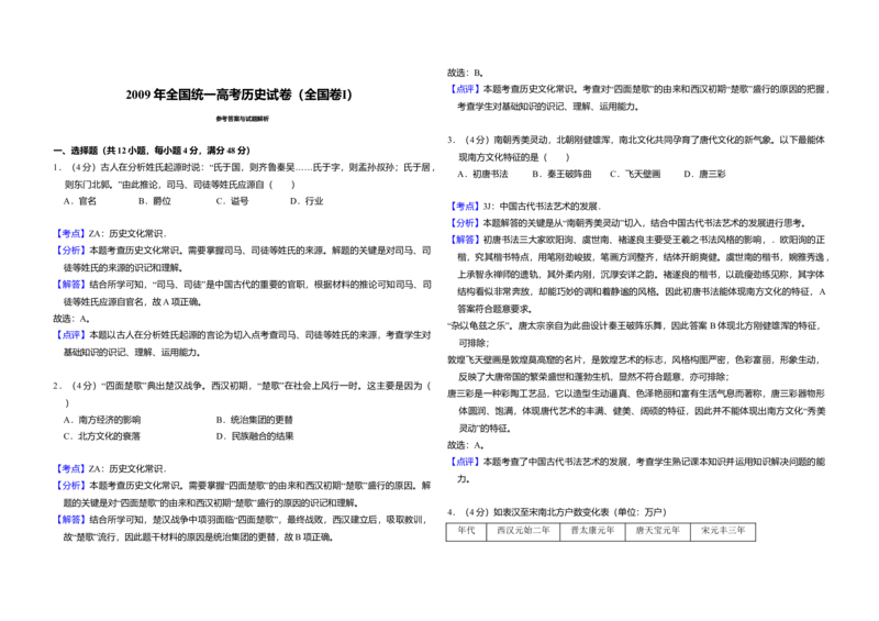 2009年全国统一高考历史试卷（全国卷Ⅰ）（解析版）_全国卷+地方卷_7.历史_1.历史高考真题试卷_2008-2020年_全国卷_全国统一高考历史（新课标ⅰ）08-21_A3word版