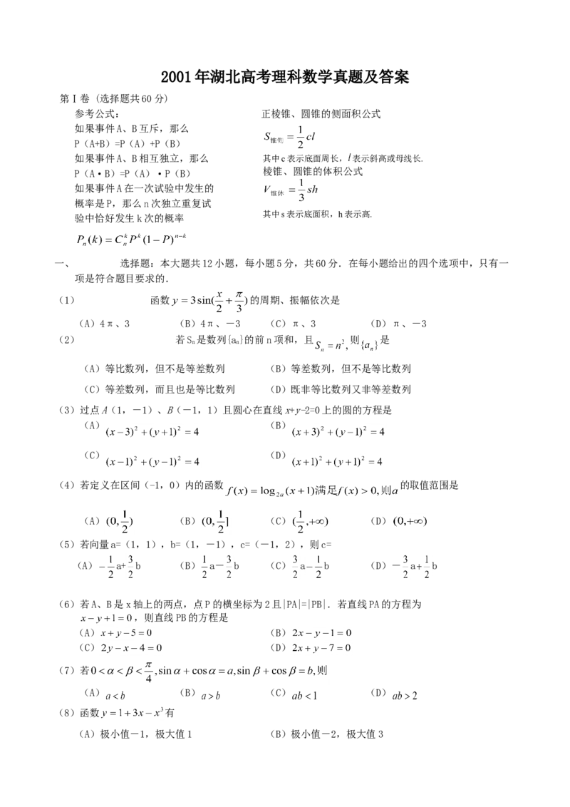 2001年湖北高考理科数学真题及答案_全国卷+地方卷_2.数学_1.数学高考真题试卷_1990-2007年各地高考历年真题_湖北