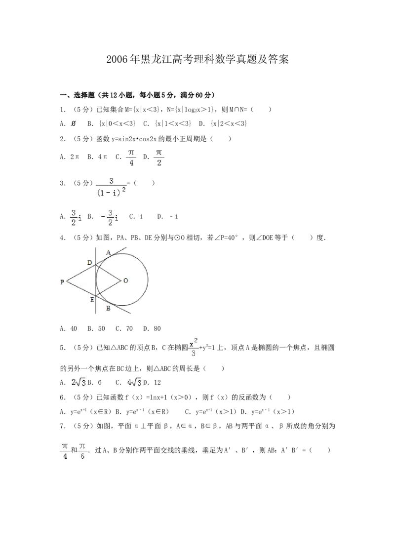 2006年黑龙江高考理科数学真题及答案_全国卷+地方卷_2.数学_1.数学高考真题试卷_1990-2007年各地高考历年真题_黑龙江