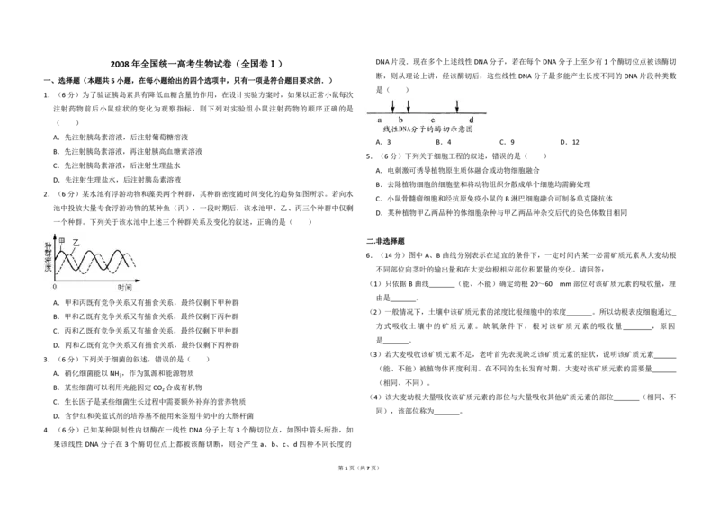 2008年全国统一高考生物试卷（全国卷Ⅰ）（解析版）_全国卷+地方卷_6.生物_1.生物高考真题试卷_2008-2020年_全国卷_全国统一高考生物（新课标ⅰ）08-21_A3word版_PDF版（赠送）