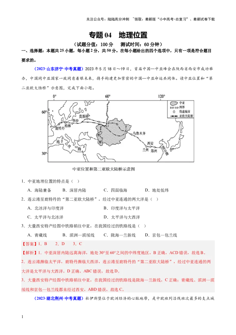 专题04地理位置-（测试）-2025年中考地理二轮复习（全国通用）（解析版）_02中考总复习（2026版更新中）_09-地理-中考总复习_2025中考地理复习资料_2025中考二轮课件ppt+讲义+练习地理_测试