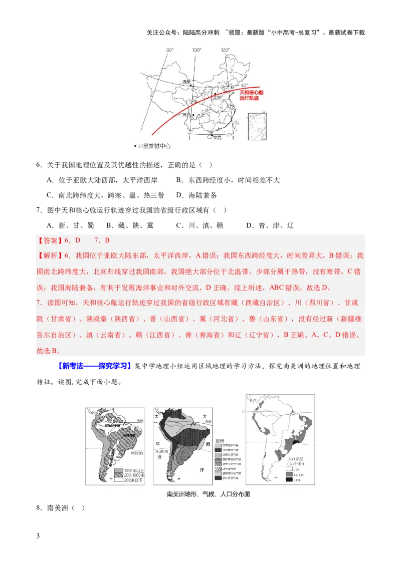 专题04地理位置-（测试）-2025年中考地理二轮复习（全国通用）（解析版）_02中考总复习（2026版更新中）_09-地理-中考总复习_2025中考地理复习资料_2025中考二轮课件ppt+讲义+练习地理_测试