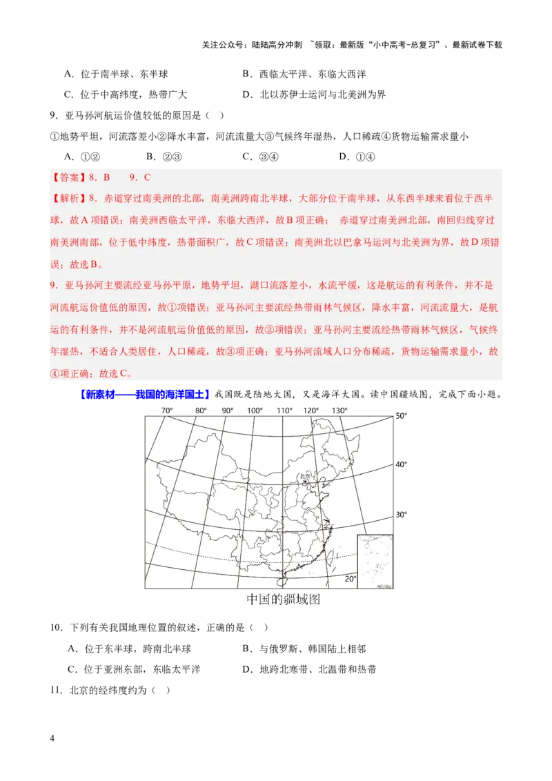 专题04地理位置-（测试）-2025年中考地理二轮复习（全国通用）（解析版）_02中考总复习（2026版更新中）_09-地理-中考总复习_2025中考地理复习资料_2025中考二轮课件ppt+讲义+练习地理_测试