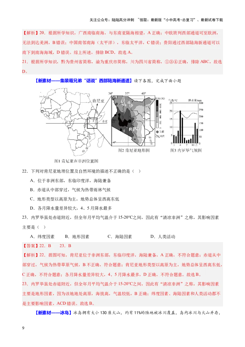 专题04地理位置-（测试）-2025年中考地理二轮复习（全国通用）（解析版）_02中考总复习（2026版更新中）_09-地理-中考总复习_2025中考地理复习资料_2025中考二轮课件ppt+讲义+练习地理_测试