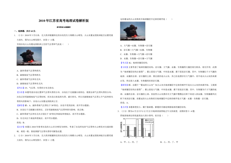 2010年江苏省高考地理试卷解析版_全国卷+地方卷_8.地理_1.地理高考真题试卷_2008-2020年_地方卷_江苏高考地理08-21_A3word版