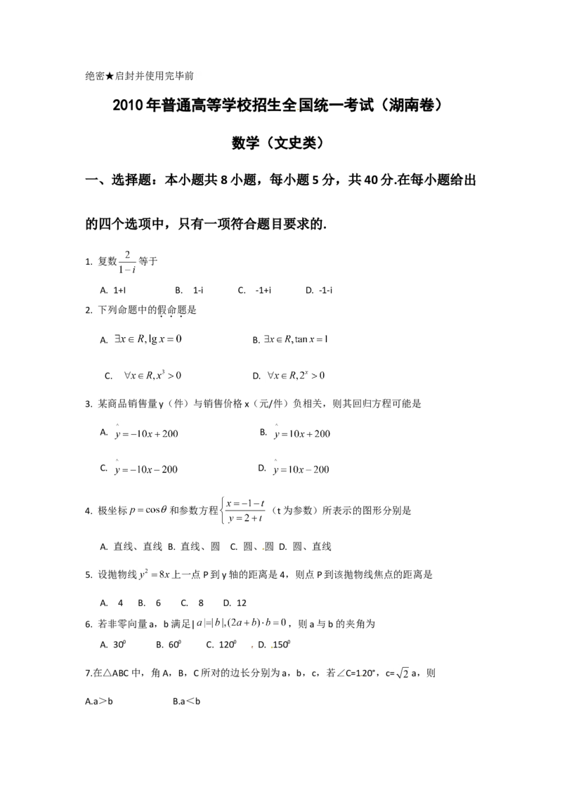 2010年湖南高考文科数学试题及答案word版_全国卷+地方卷_2.数学_1.数学高考真题试卷_2008-2020年_地方卷_湖南高考文科和理科数学08-22