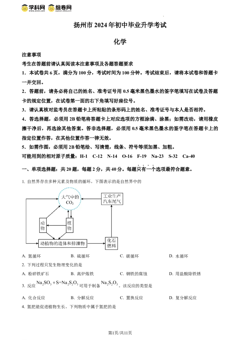 精品解析：2024年江苏省扬州市中考化学试题（原卷版）_江苏省中考_01江苏省13市中考历年真题2008-2025新_、中考全套_江苏省中考历年真题_江苏省中考化学2008-2024