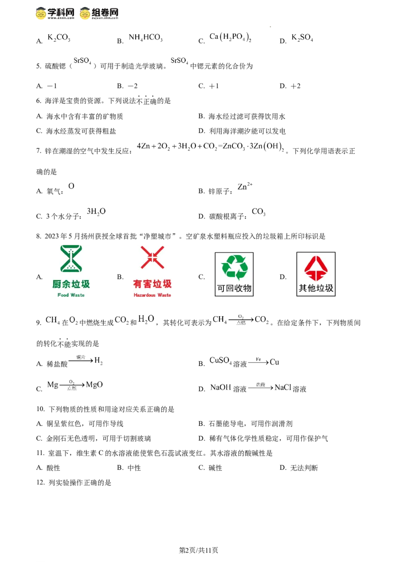 精品解析：2024年江苏省扬州市中考化学试题（原卷版）_江苏省中考_01江苏省13市中考历年真题2008-2025新_、中考全套_江苏省中考历年真题_江苏省中考化学2008-2024