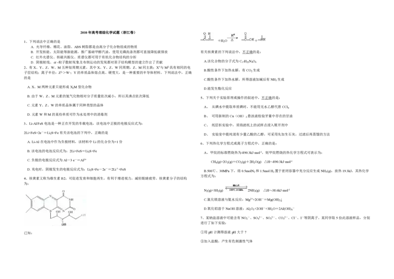 2010年浙江省高考化学（原卷版）_全国卷+地方卷_5.化学_1.化学高考真题试卷_2008-2020年_地方卷_浙江高考化学2008-2021_A3word版_PDF版（赠送）