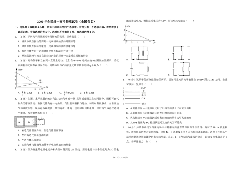 2009年全国统一高考物理试卷（全国卷Ⅱ）（解析版）_全国卷+地方卷_4.物理_1.物理高考真题试卷_2008-2020年_全国卷物理_全国统一高考物理（新课标ⅱ）08-21_A3word版_PDF版（赠送）