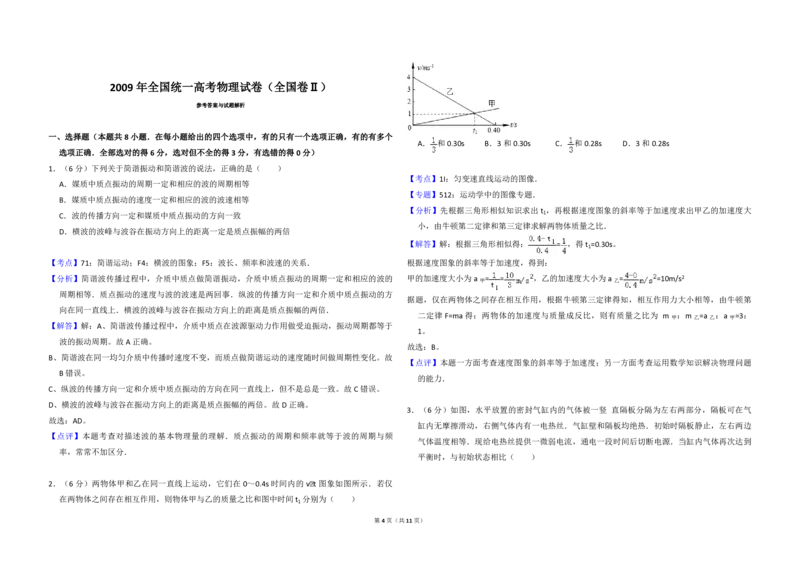 2009年全国统一高考物理试卷（全国卷Ⅱ）（解析版）_全国卷+地方卷_4.物理_1.物理高考真题试卷_2008-2020年_全国卷物理_全国统一高考物理（新课标ⅱ）08-21_A3word版_PDF版（赠送）