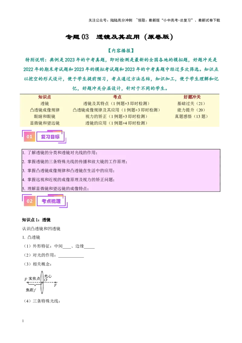 专题03透镜及其应用（原卷版）_02中考总复习（2026版更新中）_04-物理-中考总复习_2024年中考复习资料_一轮复习_完备战2024年中考物理一轮复习考点帮（全国通用）