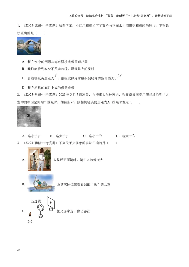 专题03透镜及其应用（原卷版）_02中考总复习（2026版更新中）_04-物理-中考总复习_2024年中考复习资料_一轮复习_完备战2024年中考物理一轮复习考点帮（全国通用）