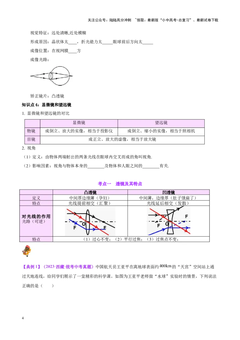 专题03透镜及其应用（原卷版）_02中考总复习（2026版更新中）_04-物理-中考总复习_2024年中考复习资料_一轮复习_完备战2024年中考物理一轮复习考点帮（全国通用）