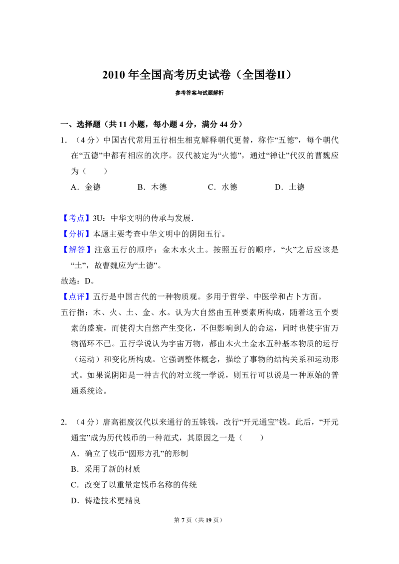 2010年全国统一高考历史试卷（全国卷Ⅱ）（解析版）_全国卷+地方卷_7.历史_1.历史高考真题试卷_2008-2020年_全国卷_全国统一高考历史（新课标ⅱ）08-21_A4word版_PDF版