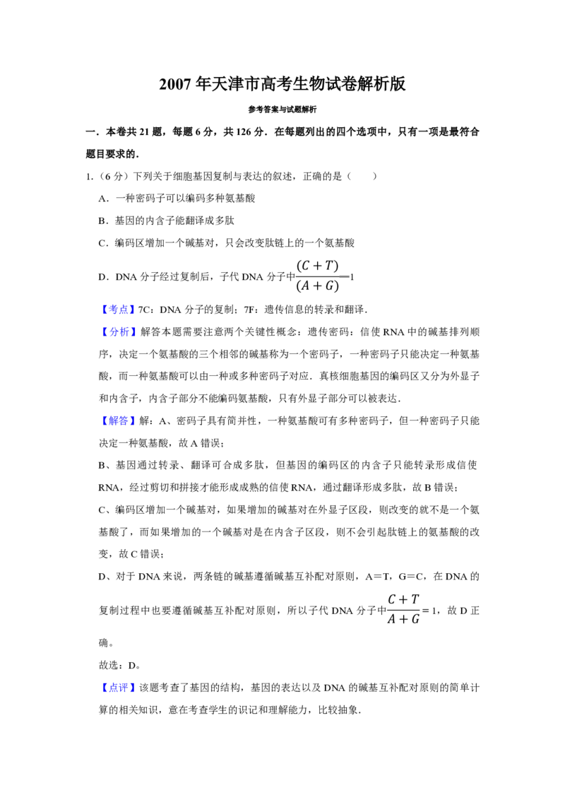 2007年天津市高考生物试卷解析版_全国卷+地方卷_6.生物_1.生物高考真题试卷_2008-2020年_地方卷_天津高考生物07-21_A4word版_天津生物PDF版（赠送）