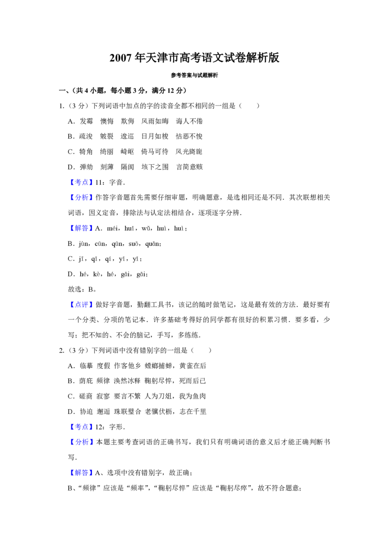 2007年天津市高考语文试卷解析版_全国卷+地方卷_1.语文_1.语文高考真题试卷_2008-2020年_地方卷_天津高考语文07-21_A4word版_PDF版（赠送）