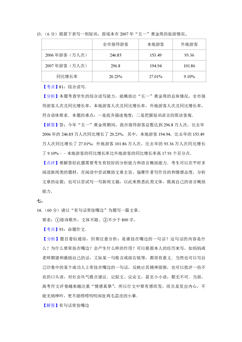 2007年天津市高考语文试卷解析版_全国卷+地方卷_1.语文_1.语文高考真题试卷_2008-2020年_地方卷_天津高考语文07-21_A4word版_PDF版（赠送）
