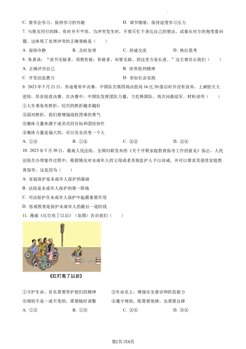 精品解析：2023年江苏省苏州市中考道德与法治真题（原卷版）_江苏省中考_01江苏省13市中考历年真题2008-2025新_、中考全套_江苏省中考历年真题_江苏省中考道法2008-2024