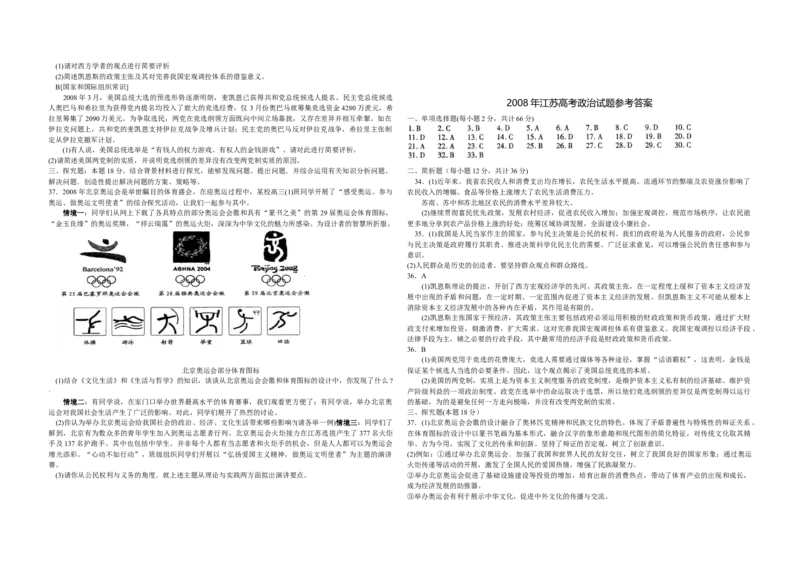 2008年江苏高考政治试题和答案_全国卷+地方卷_9.政治_1.政治高考真题试卷_2008-2020年_地方卷_江苏高考政治08-20_A3word版