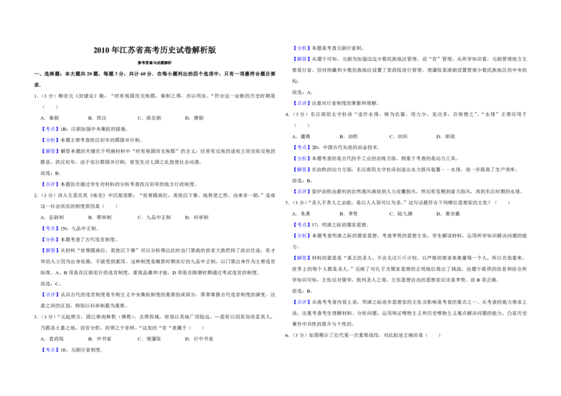 2010年江苏省高考历史试卷解析版_全国卷+地方卷_7.历史_1.历史高考真题试卷_2008-2020年_地方卷_江苏高考历史08-20_A3word版_PDF版（赠送）
