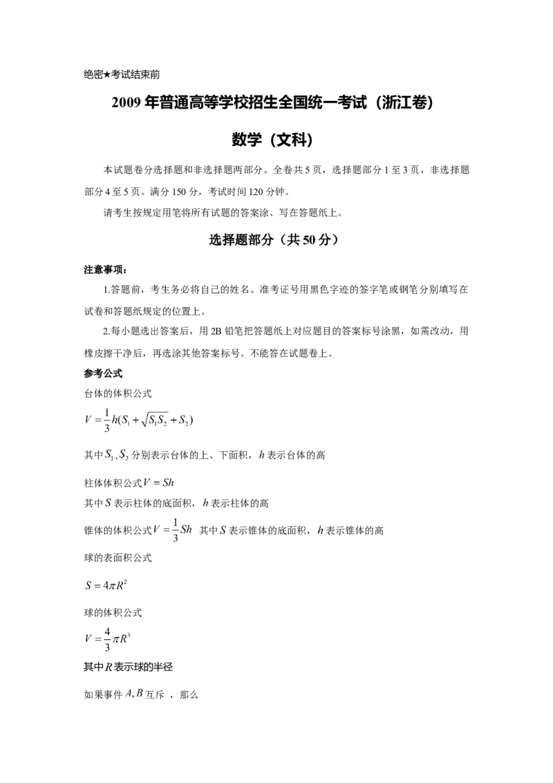 2009年高考浙江文科数学试题及答案（精校版）_全国卷+地方卷_2.数学_1.数学高考真题试卷_2008-2020年_地方卷_地方卷高考文科数学_浙江文科数学08-16