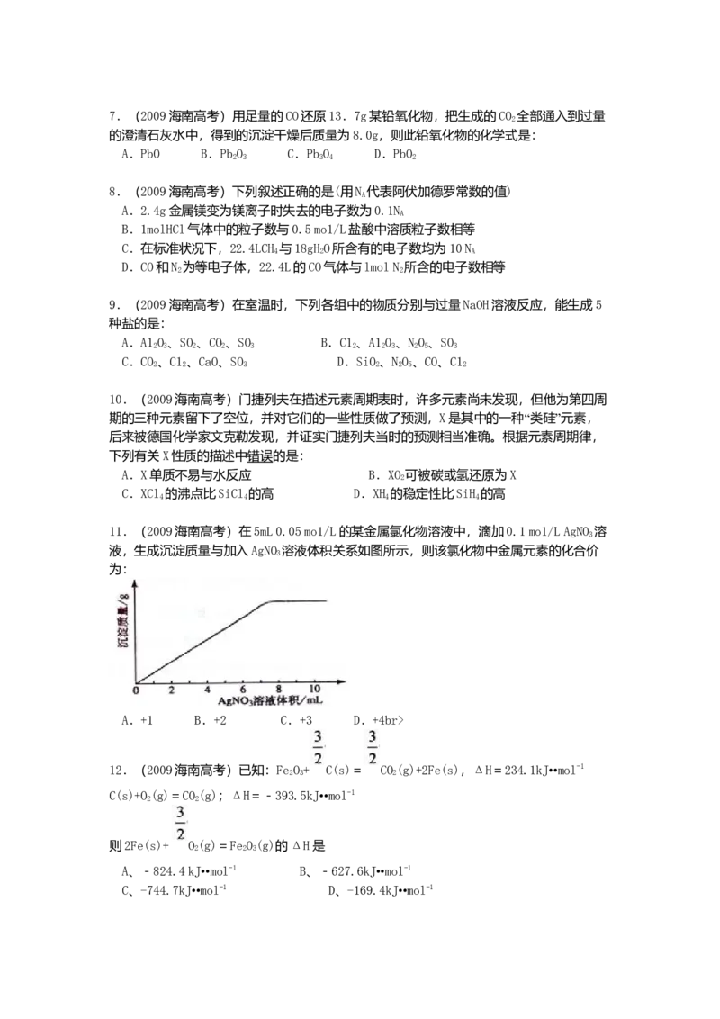 2009年海南高考化学试题及答案_全国卷+地方卷_5.化学_1.化学高考真题试卷_2008-2020年_地方卷_海南高考化学2008-2020_A4word版_答案版