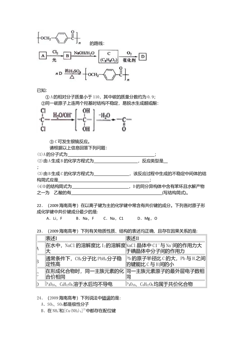 2009年海南高考化学试题及答案_全国卷+地方卷_5.化学_1.化学高考真题试卷_2008-2020年_地方卷_海南高考化学2008-2020_A4word版_答案版