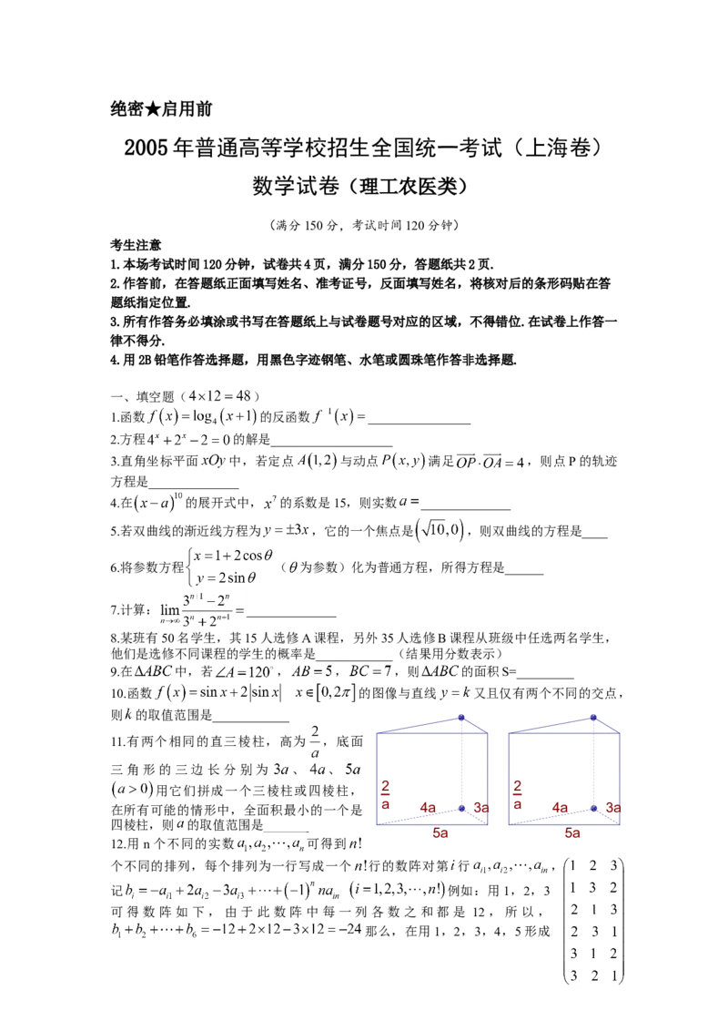 2005年上海高考数学真题（理科）试卷（word解析版）_全国卷+地方卷_2.数学_1.数学高考真题试卷_2008-2020年_地方卷_上海高考数学真题02-21