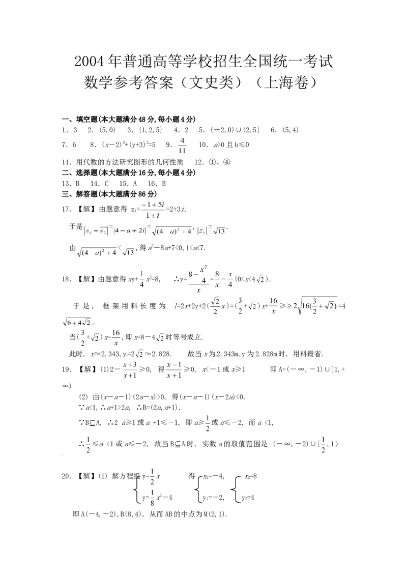 2004年上海高考数学真题（文科）试卷（答案版）_全国卷+地方卷_2.数学_1.数学高考真题试卷_2008-2020年_地方卷_上海高考数学真题02-21