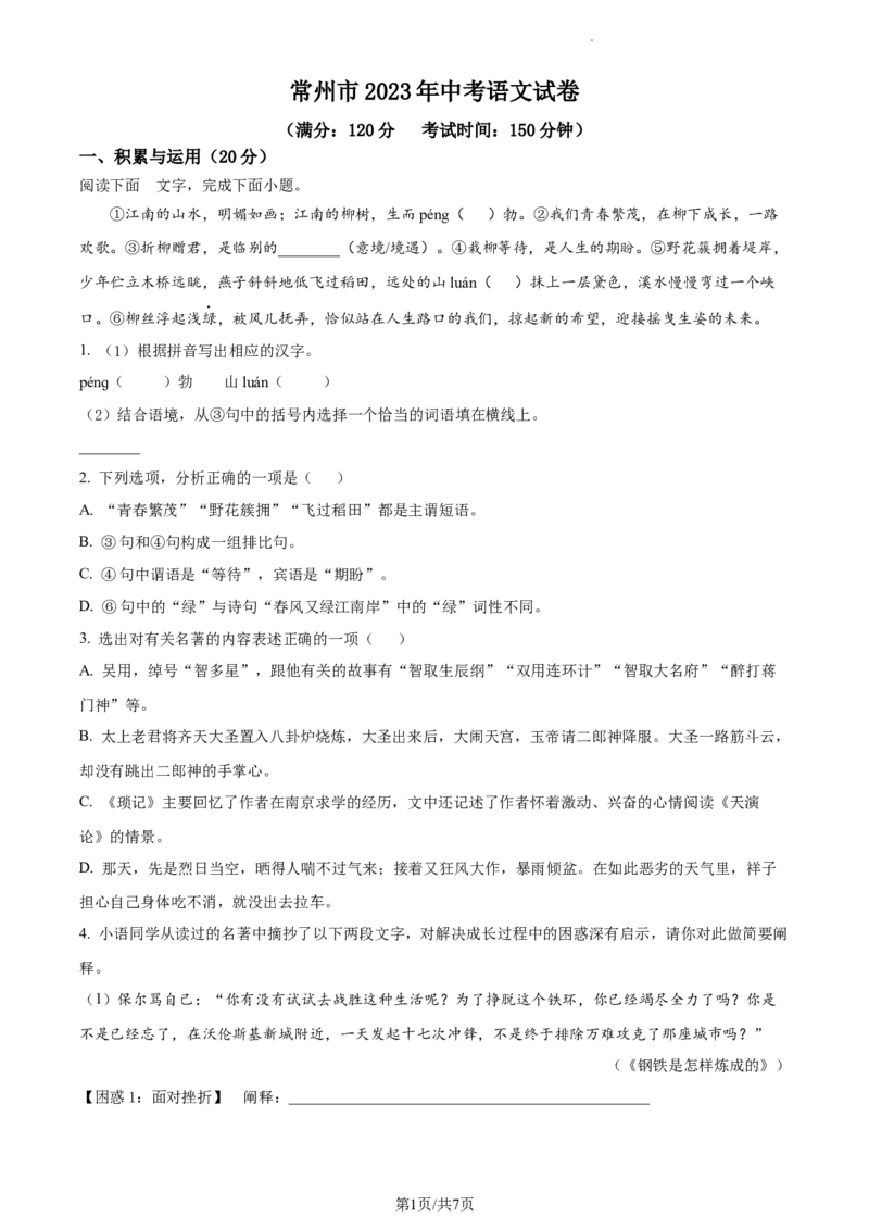精品解析：2023年江苏省常州市中考语文真题（原卷版）_江苏省中考_01江苏省13市中考历年真题2008-2025新_、中考全套_江苏省中考历年真题_江苏省中考语文2008-2024