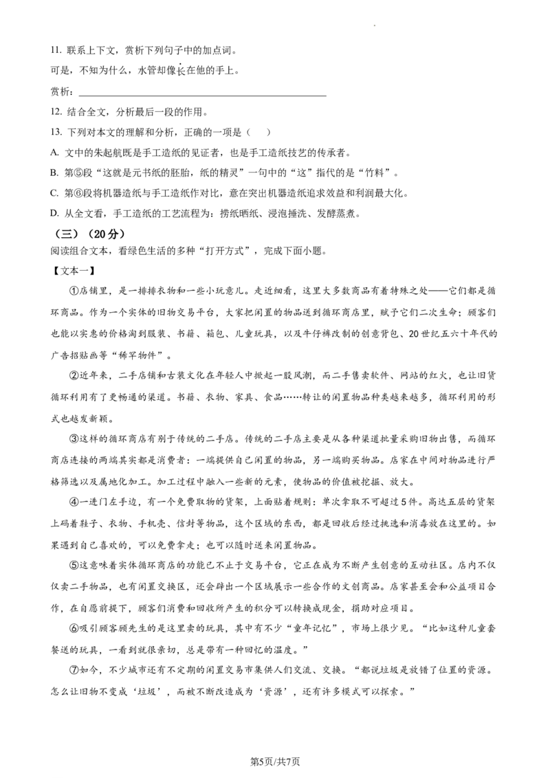 精品解析：2023年江苏省常州市中考语文真题（原卷版）_江苏省中考_01江苏省13市中考历年真题2008-2025新_、中考全套_江苏省中考历年真题_江苏省中考语文2008-2024