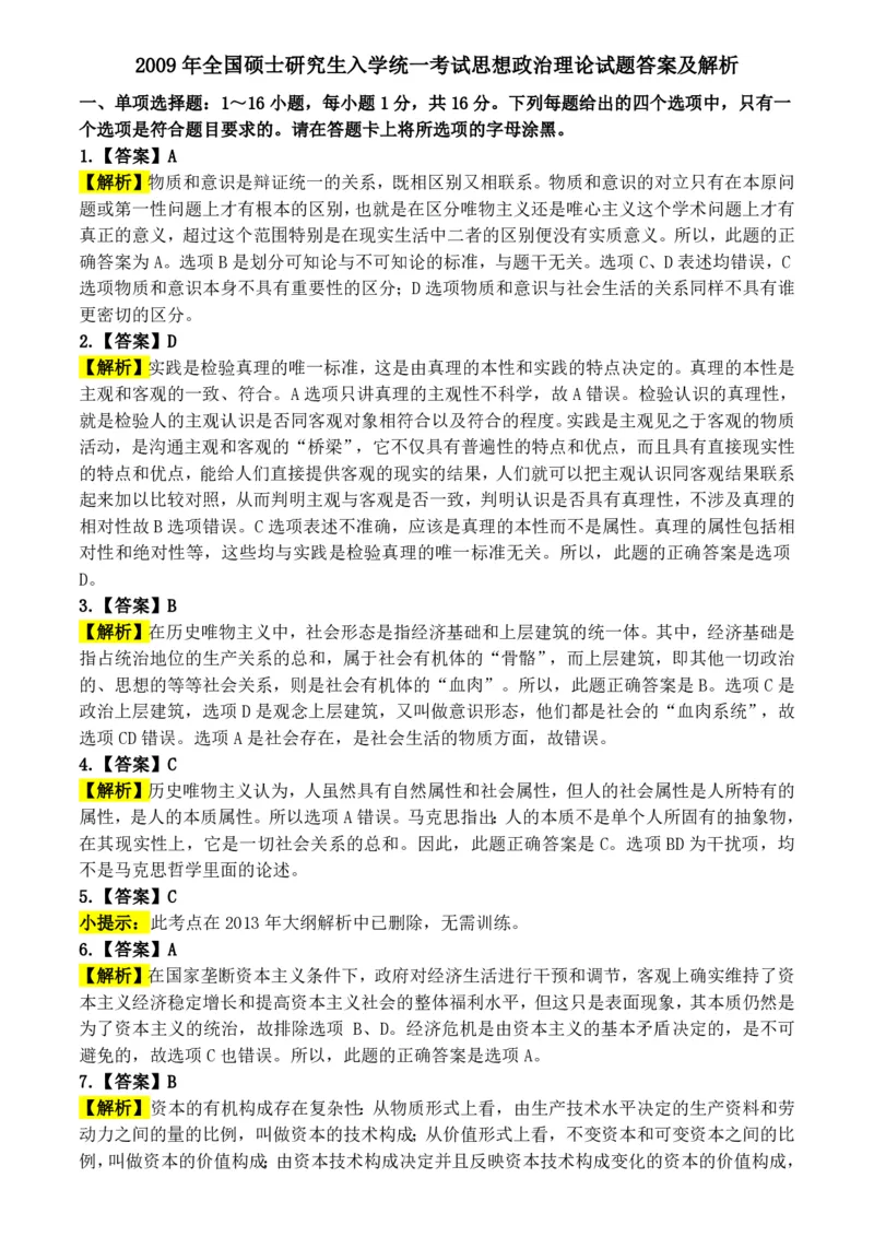 2009年考研政治答案解析_03考研政治真题_02.2009-2024年考研政治真题及解析含真题一键打印版_2009-2024年考研政治解析