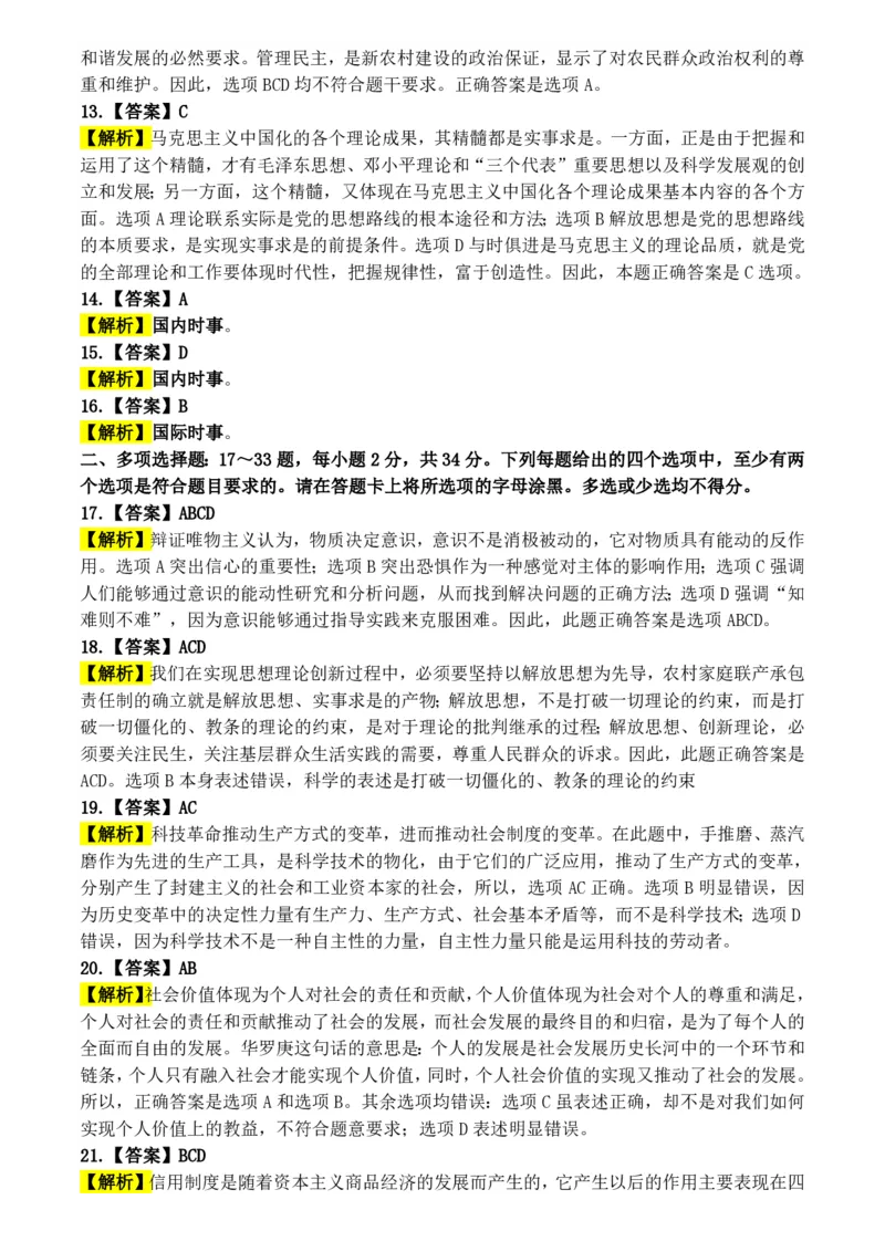 2009年考研政治答案解析_03考研政治真题_02.2009-2024年考研政治真题及解析含真题一键打印版_2009-2024年考研政治解析